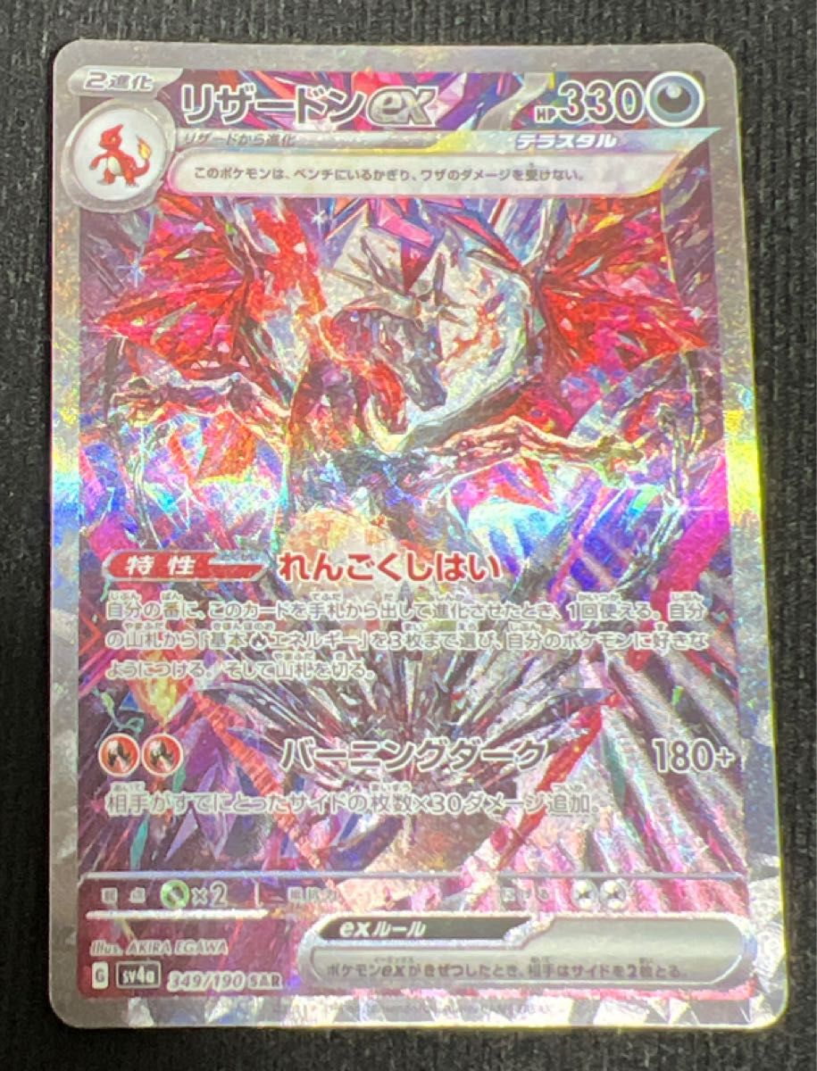 ポケモンカード リザードンex SAR 2枚セット 134/108 黒炎の支配者 349