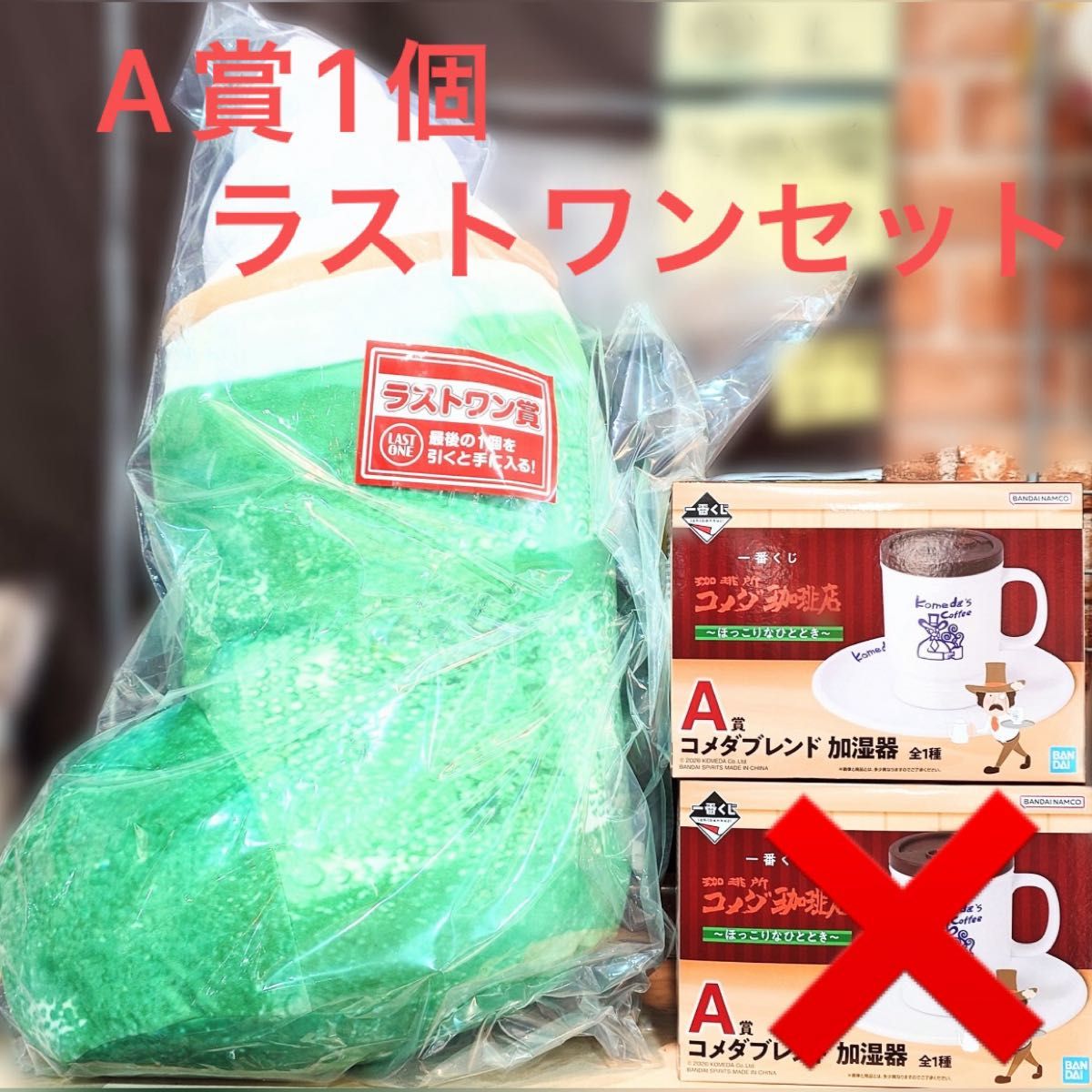 一番くじ コメダ珈琲店 A賞 コメダブレンド 加湿器 ラストワン賞