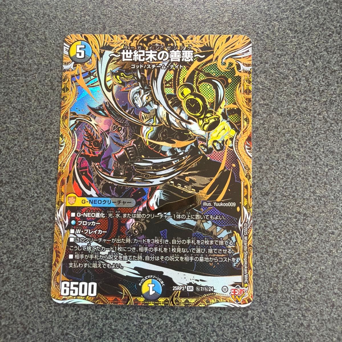 世紀末の善悪 デュエルマスターズ サーガインゼンアク ～世紀末の善悪