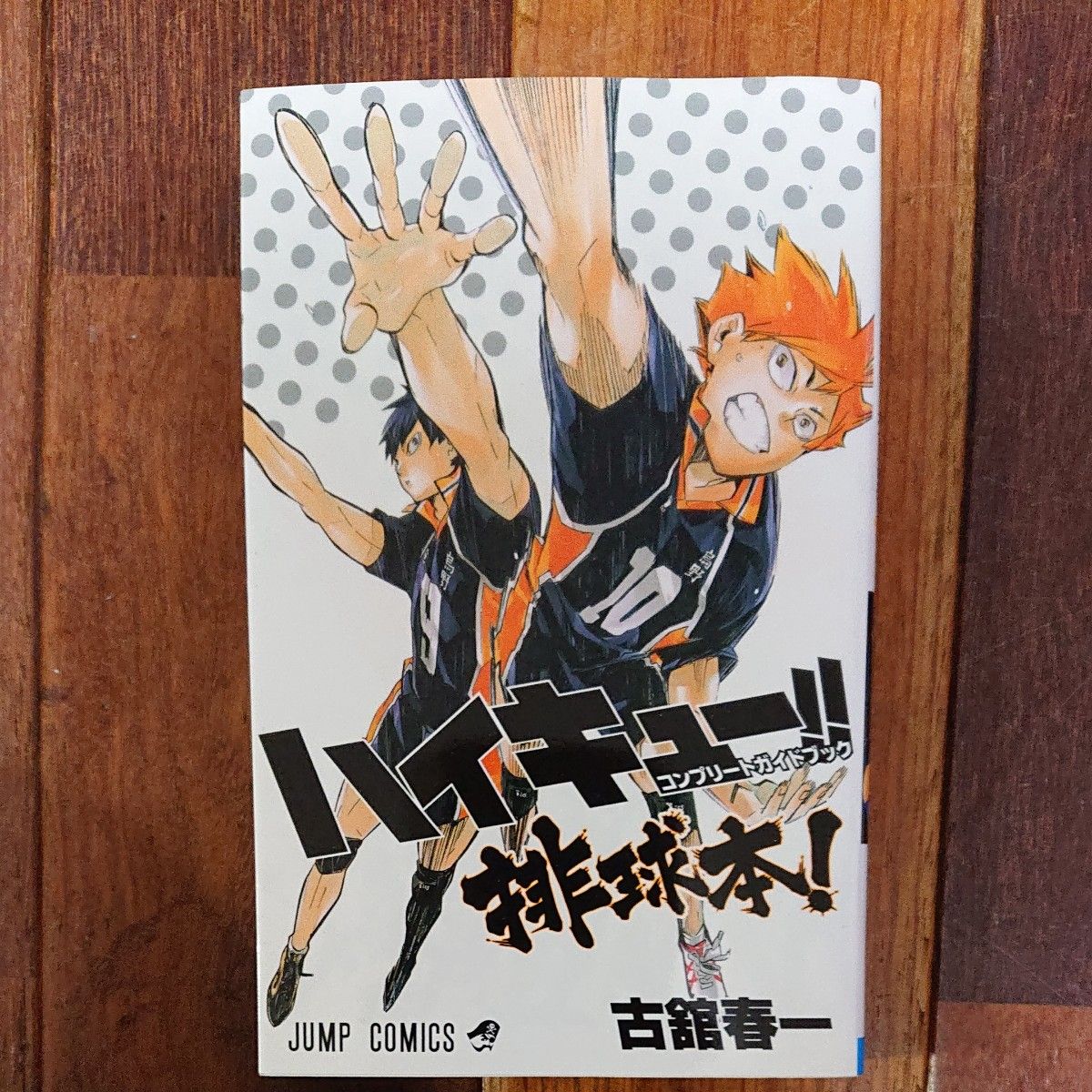 ハイキュー 全巻45巻＋排球本コンプリートガイドブック計46冊 古舘春一