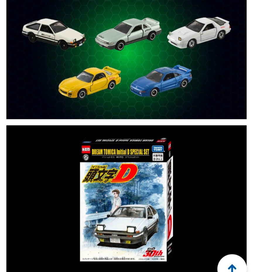 ドリームトミカ 頭文字D（イニシャルD）スペシャルセット【イベント
