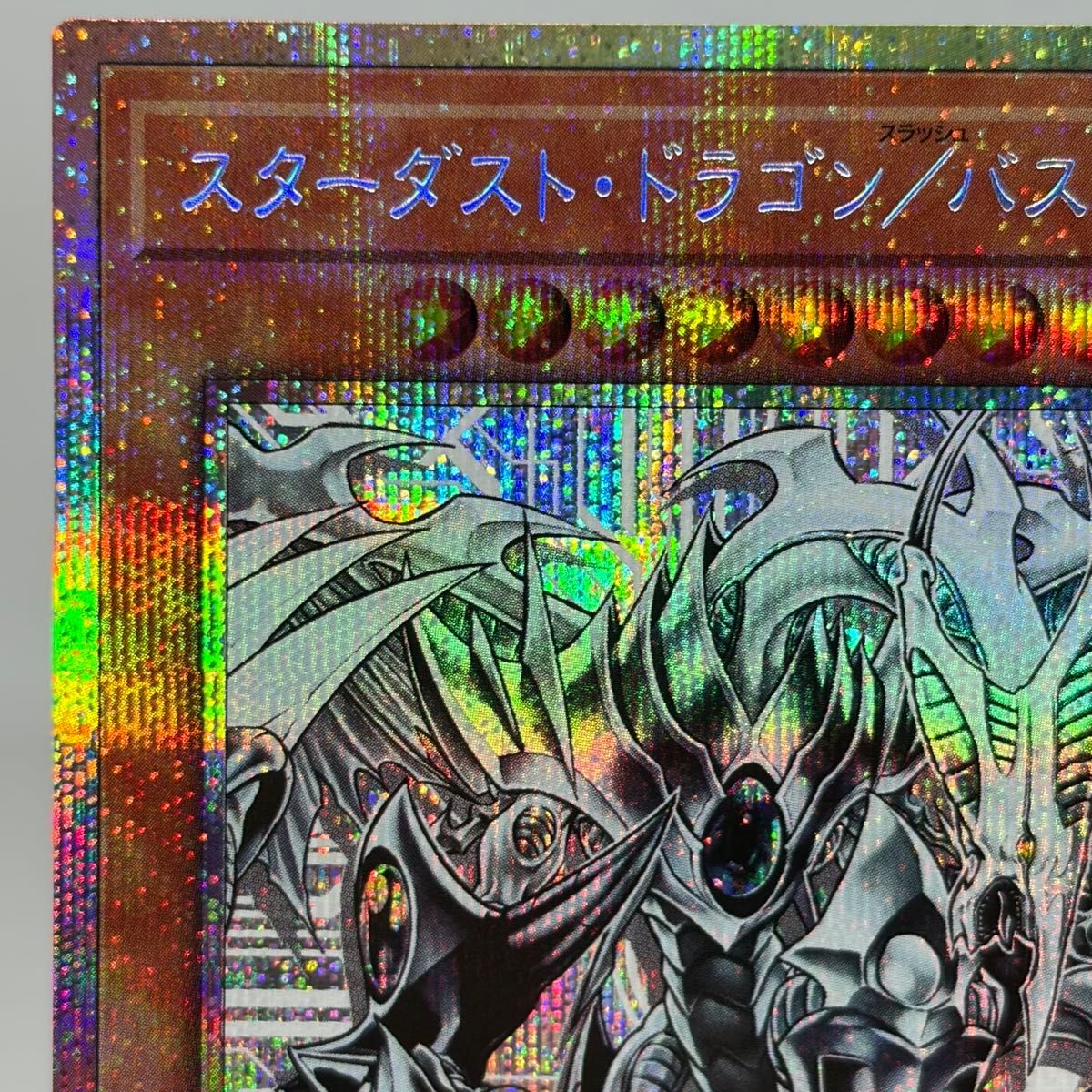 スターダストドラゴン／バスター プリズマ スターダスト・ドラゴン