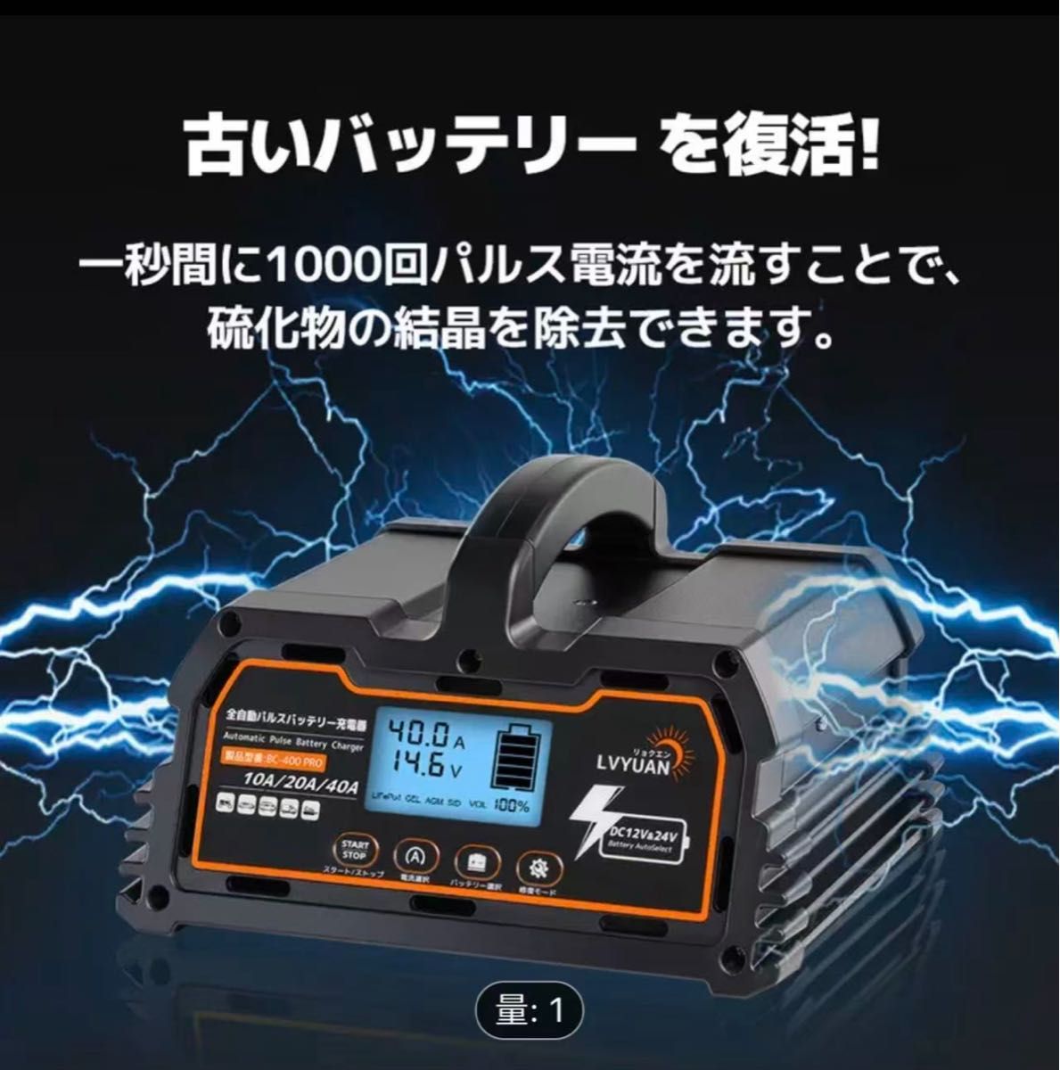 LVYUAN 全自動パルスバッテリー充電器 40A 12V/24V鉛/12VLiFePO4 EC