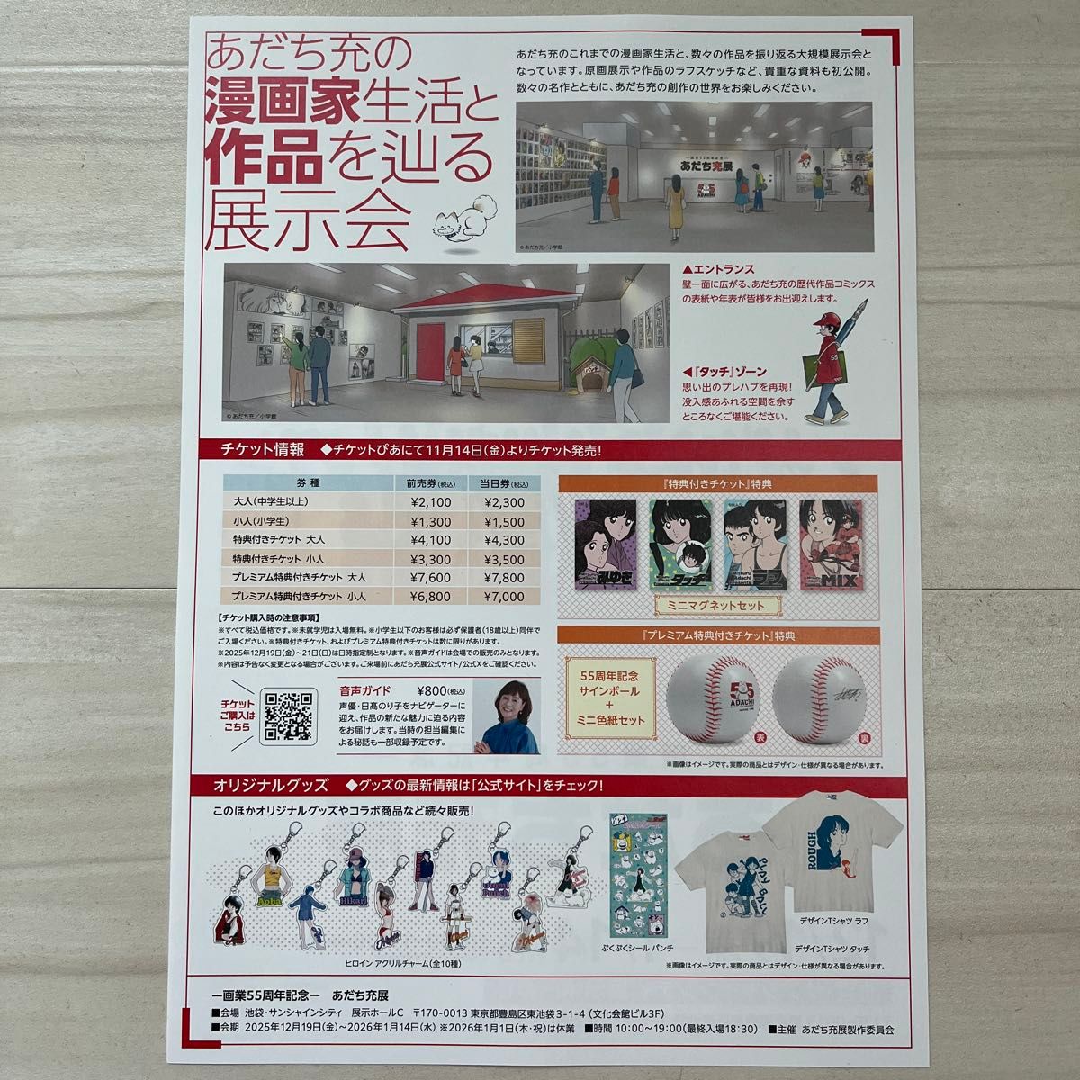 あだち充展 プレミアム入場特典 購入特典 画業55周年記念 あだち充展