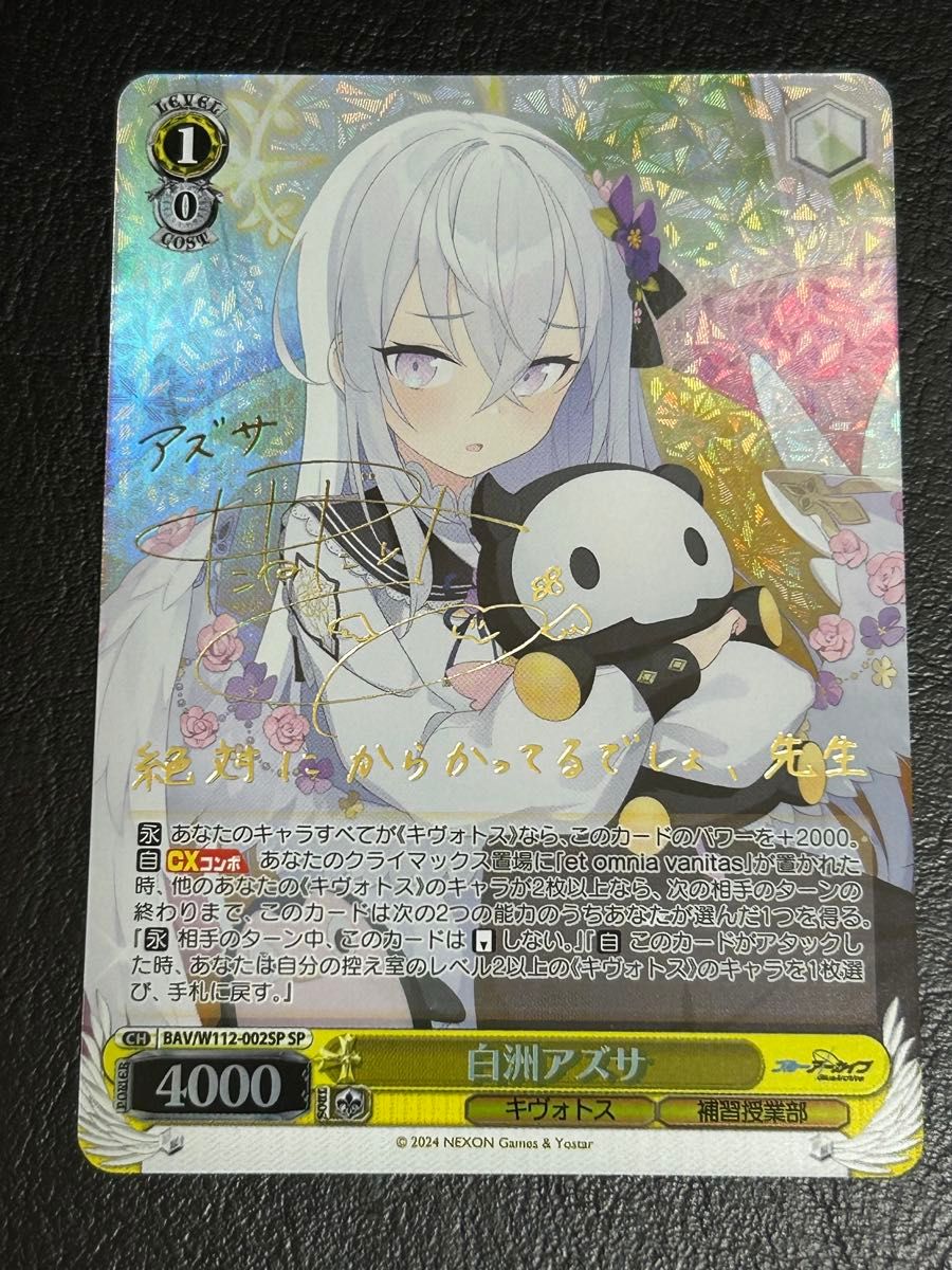 ヴァイスシュヴァルツ 【白洲アズサ】 SP サイン入り 自引き品