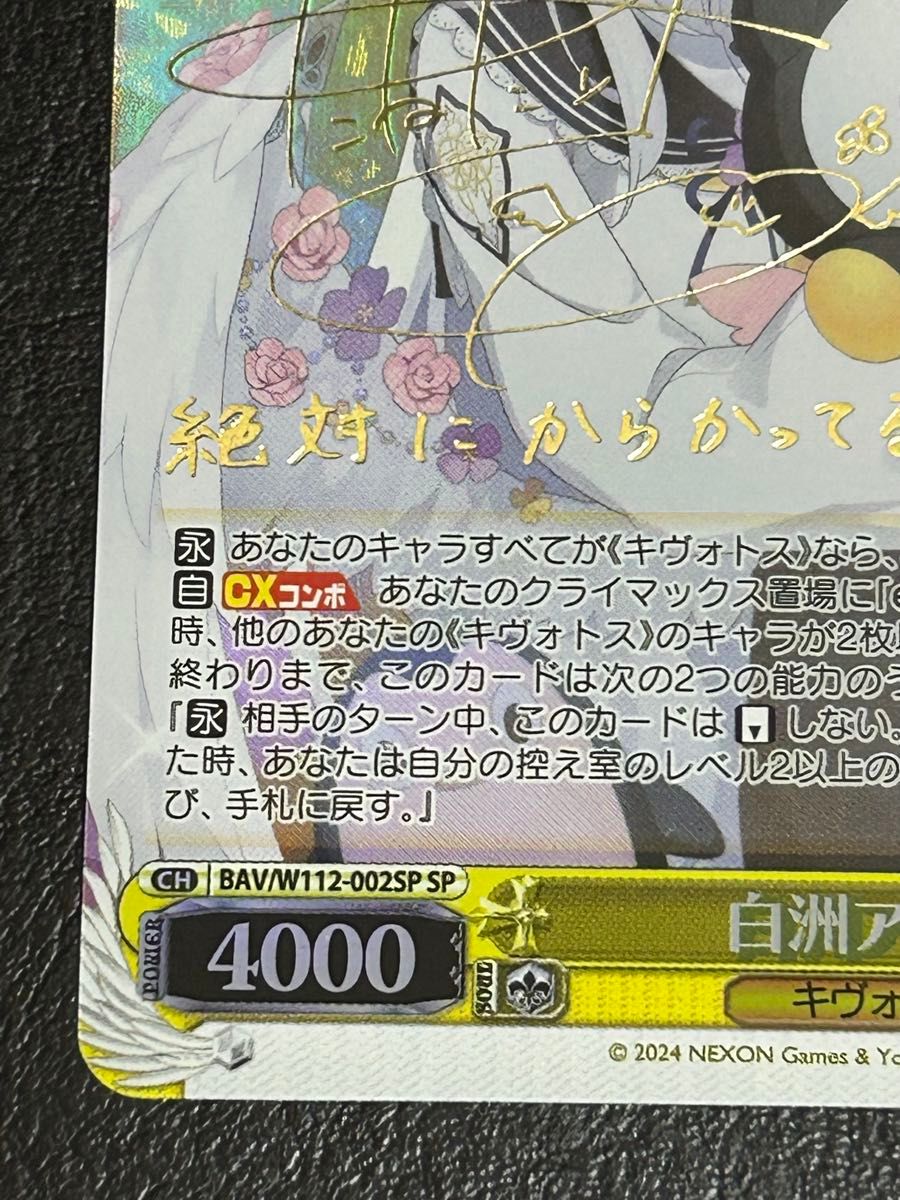 ヴァイスシュヴァルツ 【白洲アズサ】 SP サイン入り 自引き品