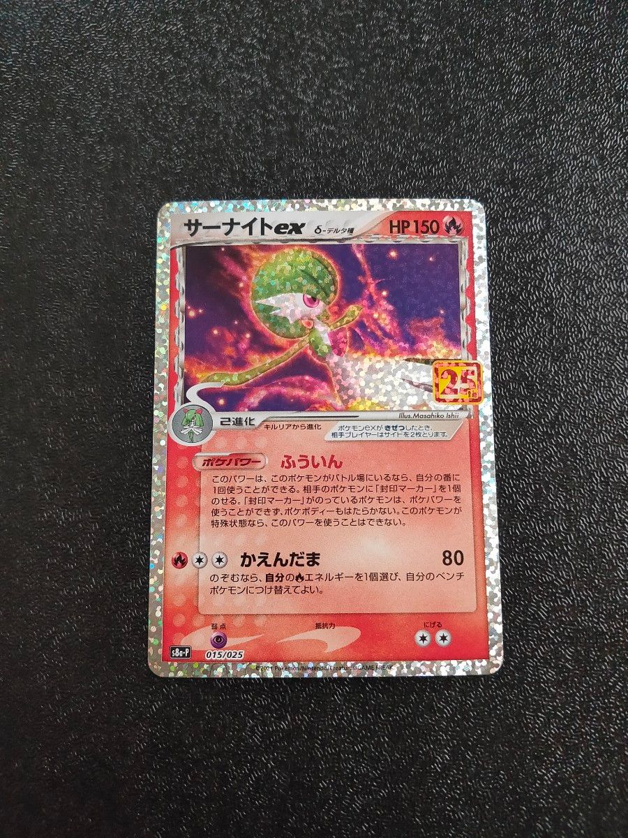 サーナイトex δ-デルタ種 プロモ 25th ANNIVERSARY COLLECTION収録