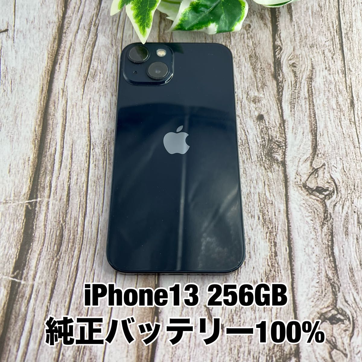 美品】iPhone 13 256GB ミッドナイト SIMフリー 純正バッテリー100
