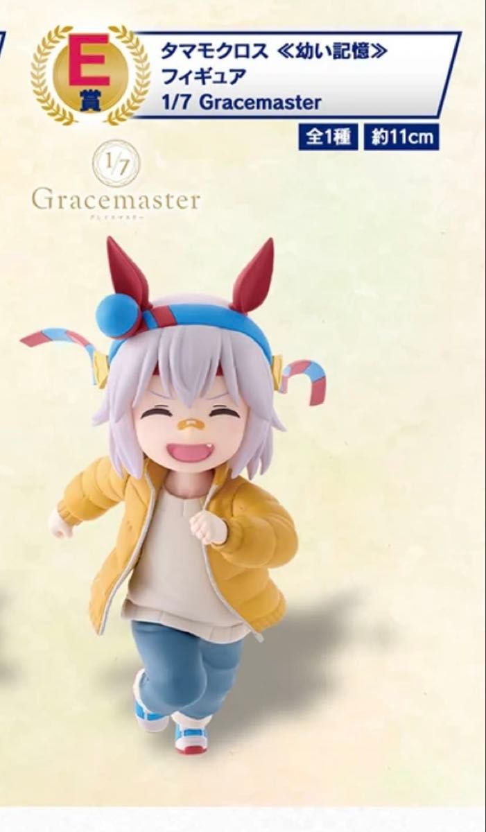 一番くじ ウマ娘 シンデレラグレイ E賞 タマモクロス 幼い記憶