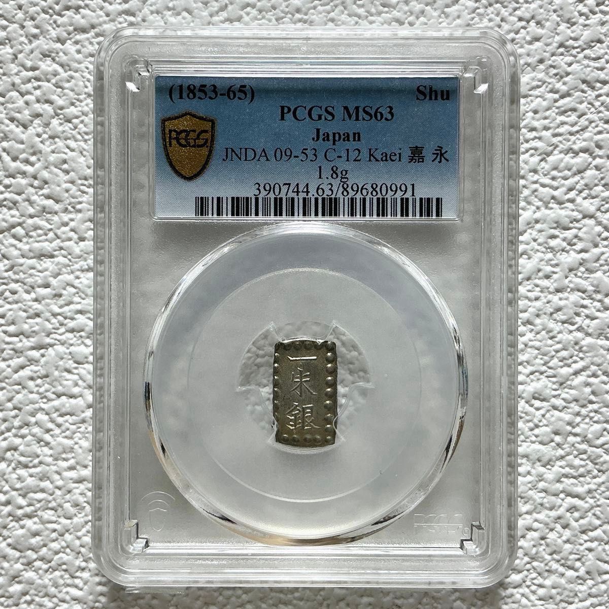 KS-027 嘉永一朱銀 1853-1865年 PCGS MS63 スラブ専用プラスチック