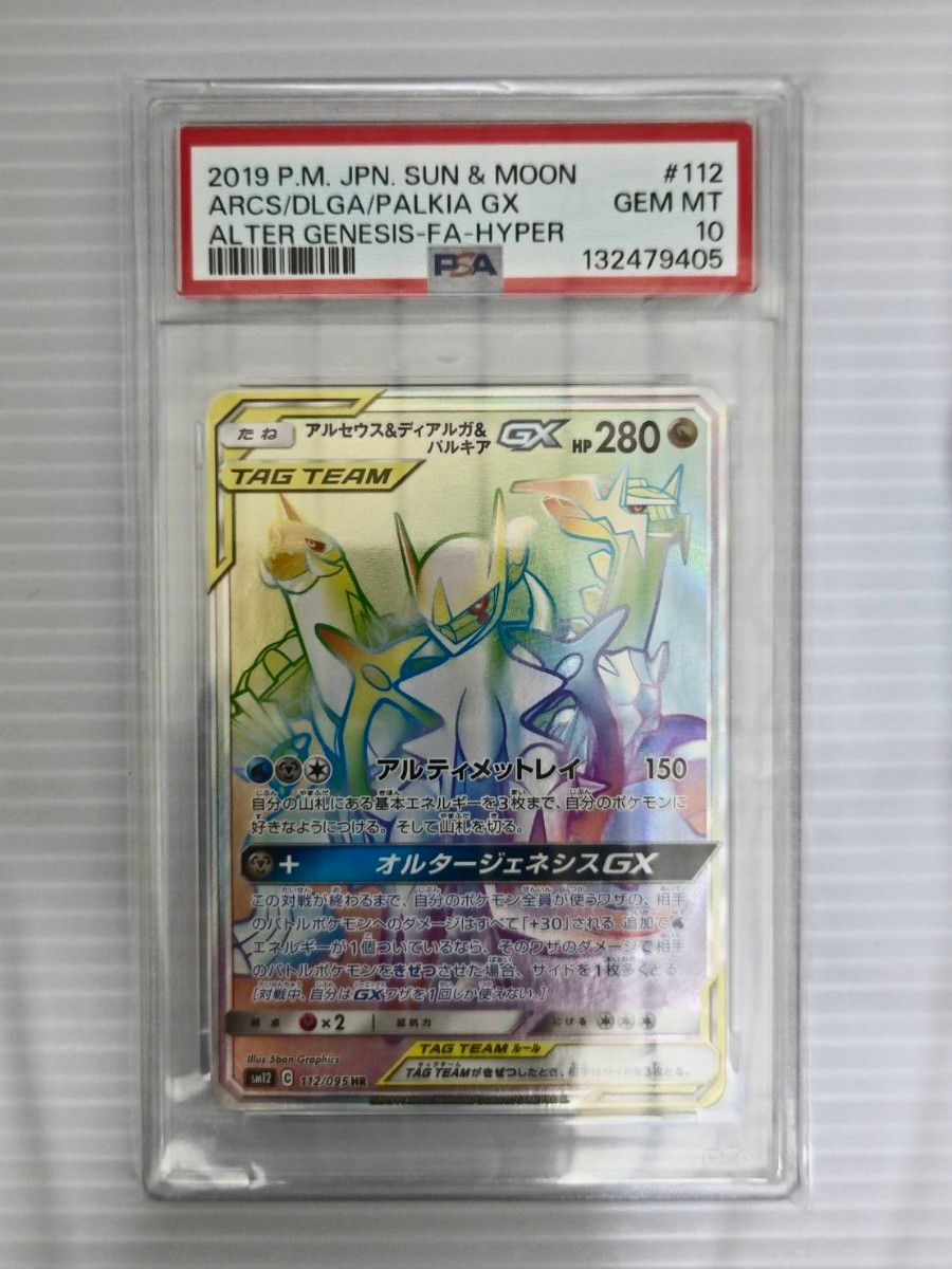 PSA10 ポケモンカード アルセウス&ディアルガ&パルキアGX HR｜Yahoo