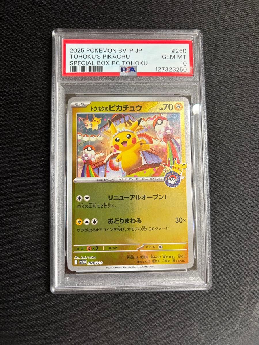 トウホクのピカチュウ PSA10 ポケモンカード プロモ｜Yahoo!フリマ（旧