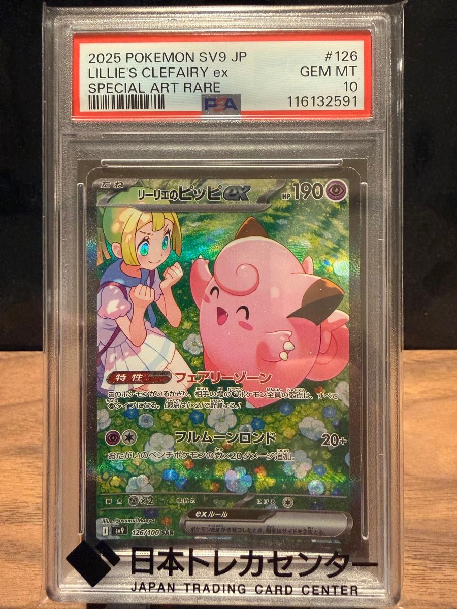 ヱ*ス様 PSA10 ポケモンカード ピッピプロモ GEM MT 10リーリエ背