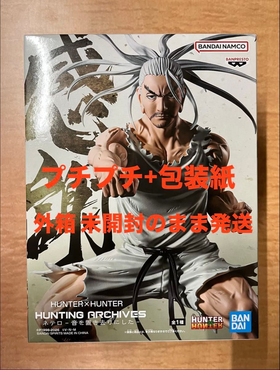 簡易梱包】新品未開封 HUNTER×HUNTER HUNTING ARCHIVES ネテロ
