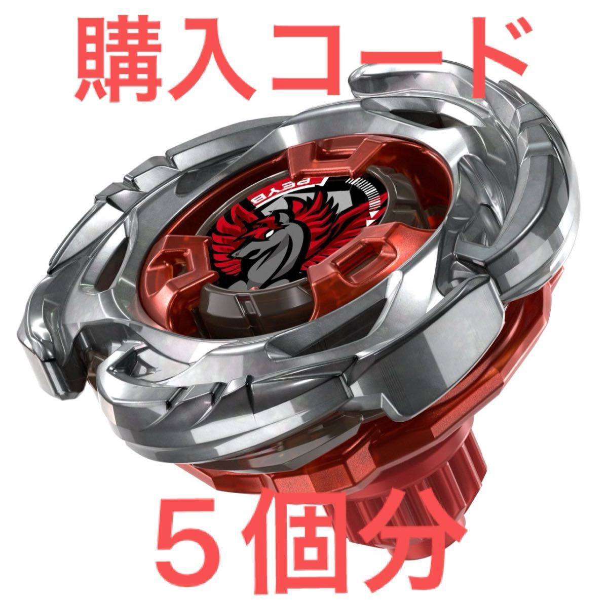 BEYBLADEX ベイブレードX エアロペガサス3-70A レッドVerの購入コード
