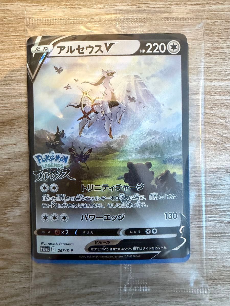 未開封】アルセウスV プロモ（267/S-P）ポケモンレジェンズ アルセウス