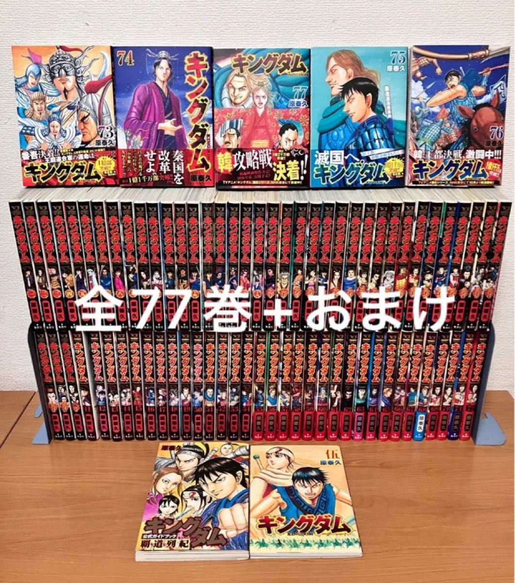 キングダム 1〜77巻 全巻セット 全巻 おまけ付（覇道列紀・伍巻）原