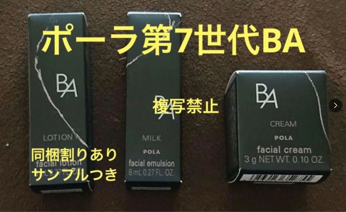 POLA ポーラ 第7世代 BA ローション ミルク クリーム 3点セット｜Yahoo