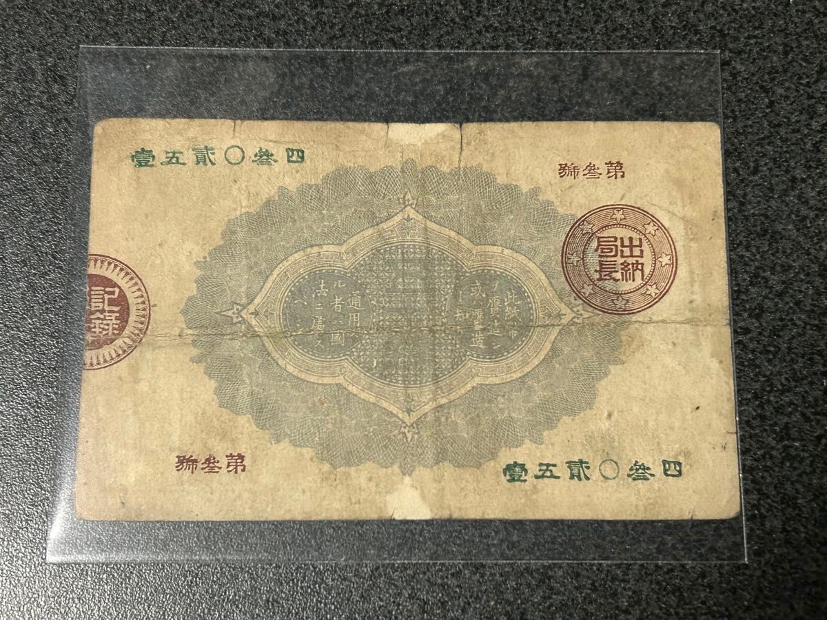 改造紙幣50銭（大蔵卿50銭）紙幣｜Yahoo!フリマ（旧PayPayフリマ）