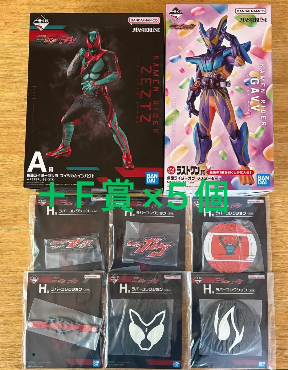 一番くじ 仮面ライダーゼッツ＆仮面ライダーガヴ A賞 ラストワン賞＋