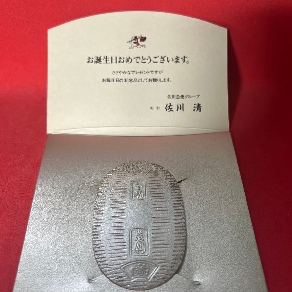 佐川急便グループ 佐川清 お誕生日おめでとう 純銀小判 記念品 佐川