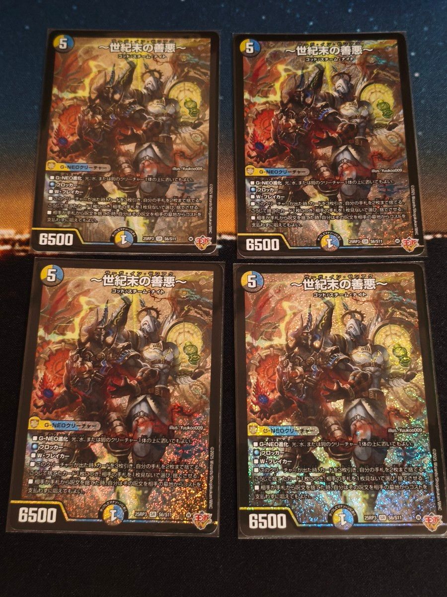 世紀末の善悪 サーガインゼンアク 4枚 デュエルマスターズ 世紀末の