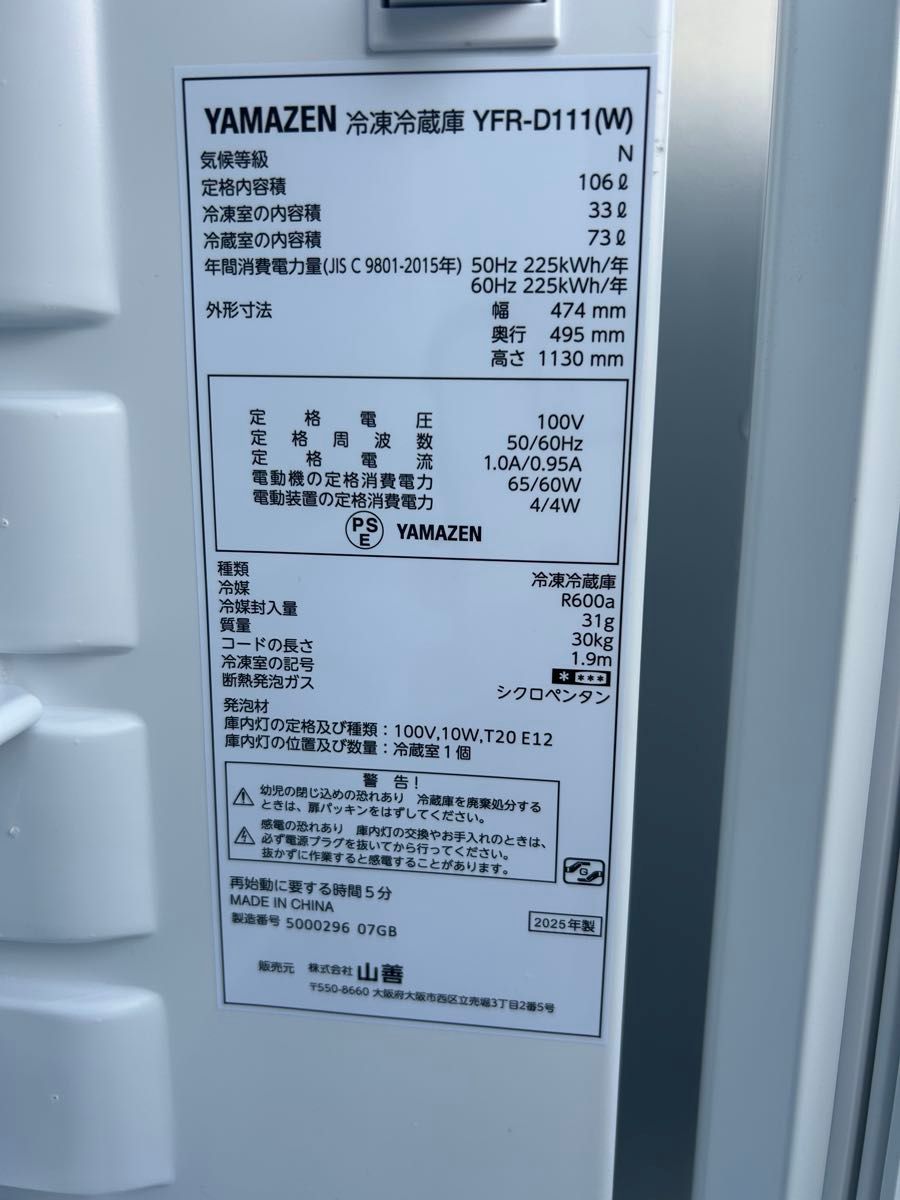 2025年 YAMAZEN 冷蔵庫 埼玉県川口市から配達します 2025年 YAMAZEN