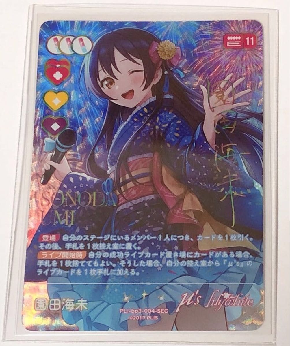 ラブライブカードゲーム ラブカ 園田海未 SECE ラブライブカードゲーム