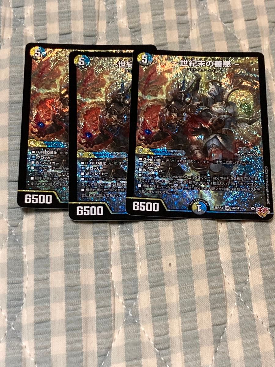 デュエルマスターズ 世紀末の善悪 3枚 世紀末の善悪～》SR【DM25-RP3