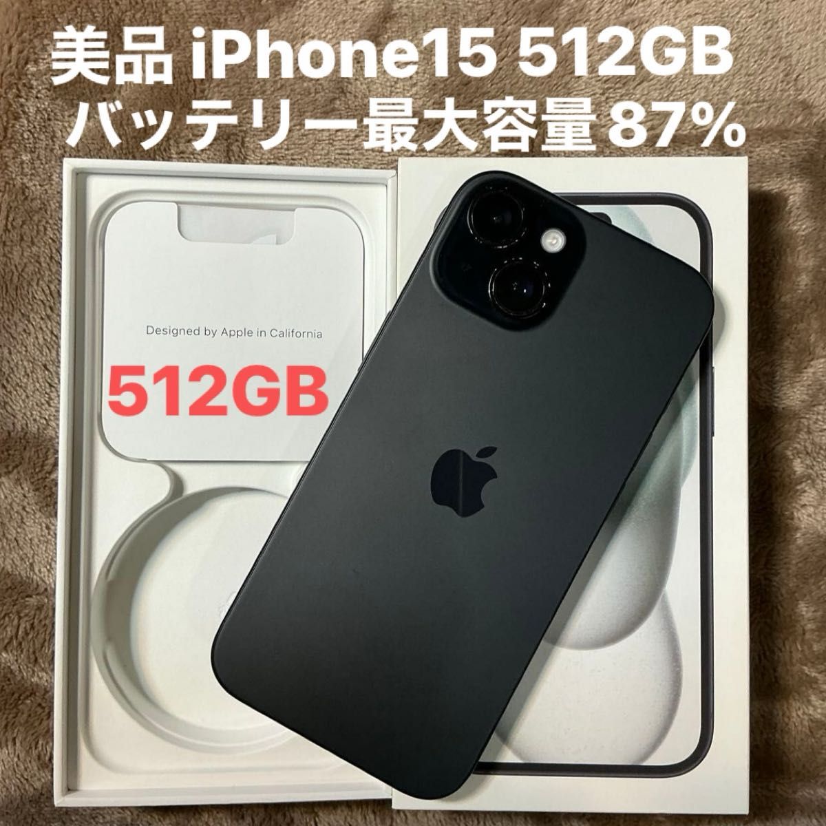 美品 iPhone15 512GB バッテリー最大容量87% ネットワーク利用制限なし