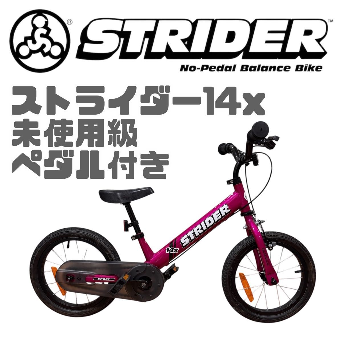 STRIDER ストライダー スポーツバランスバイク ピンク 付属品セット 未