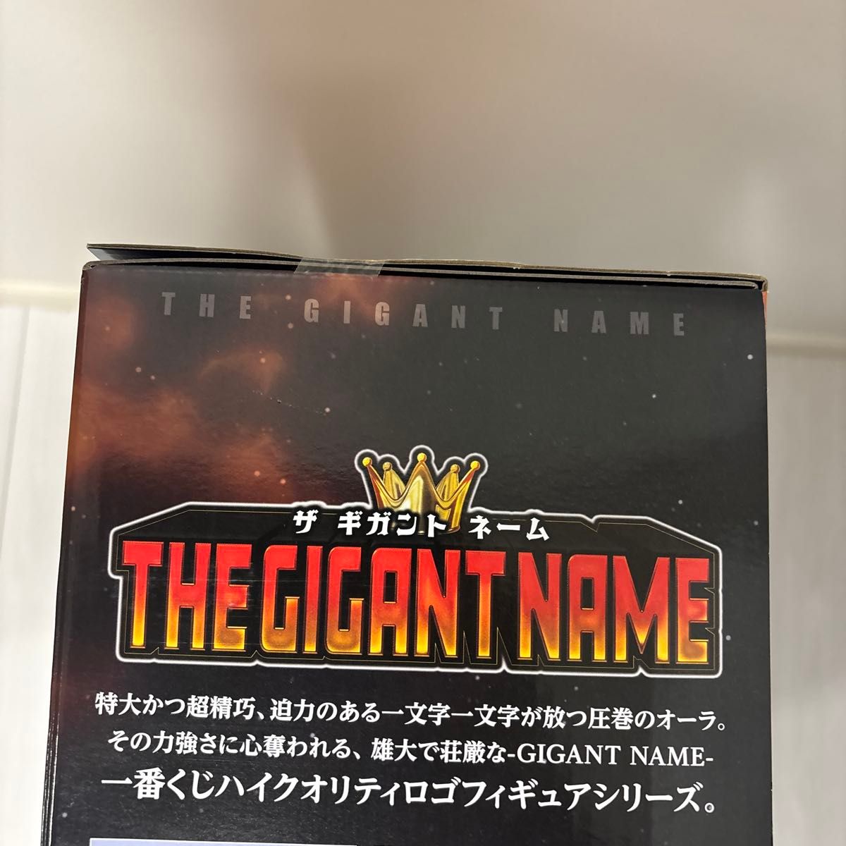 ラストワン賞 THE GIGANT NAME ドラゴンボール アッセンブル ギガント