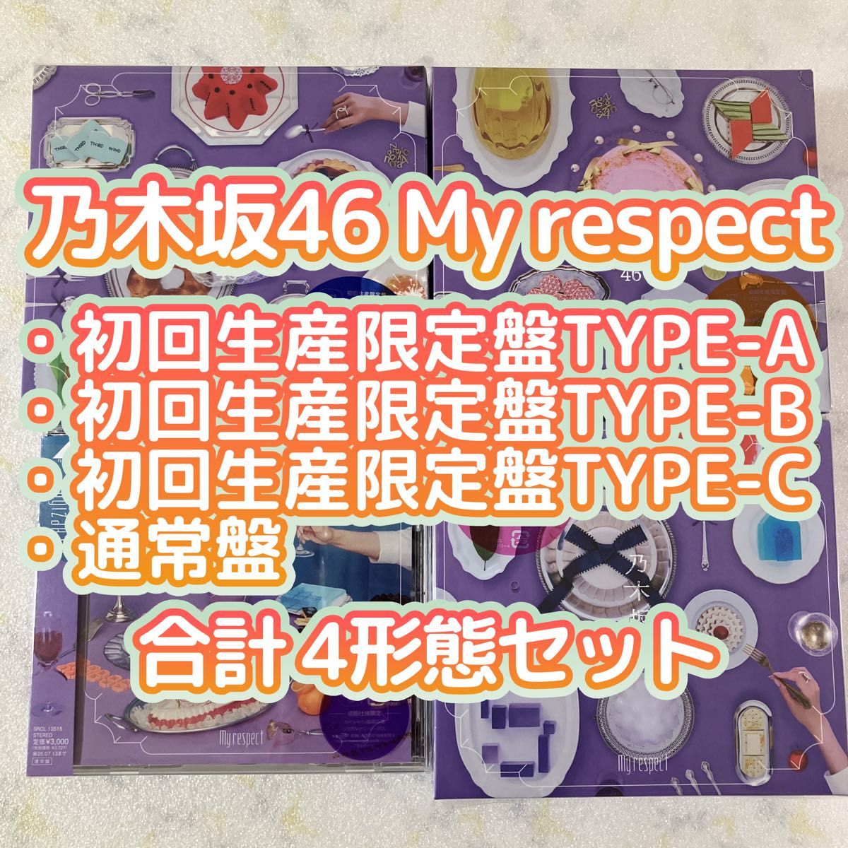 未再生］乃木坂46 My respect 初回生産限定盤TYPE-ABC＋通常盤 合計4