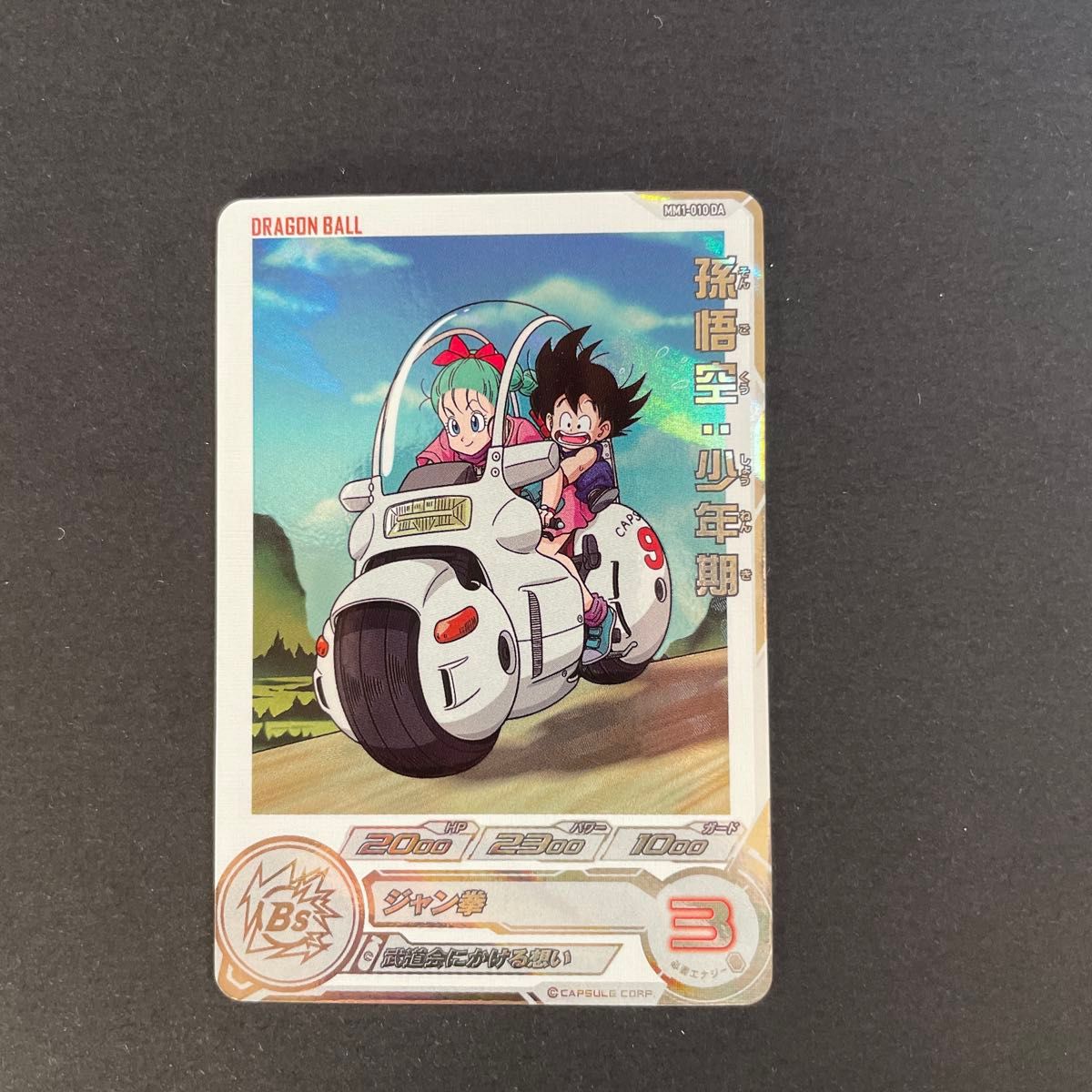 スーパードラゴンボールヒーローズ ドラマティックアート 孫悟空 少年