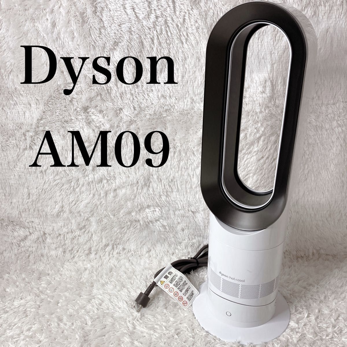 dyson hot+cool AM09 セラミックファンヒーター 2023年製 dyson AM09