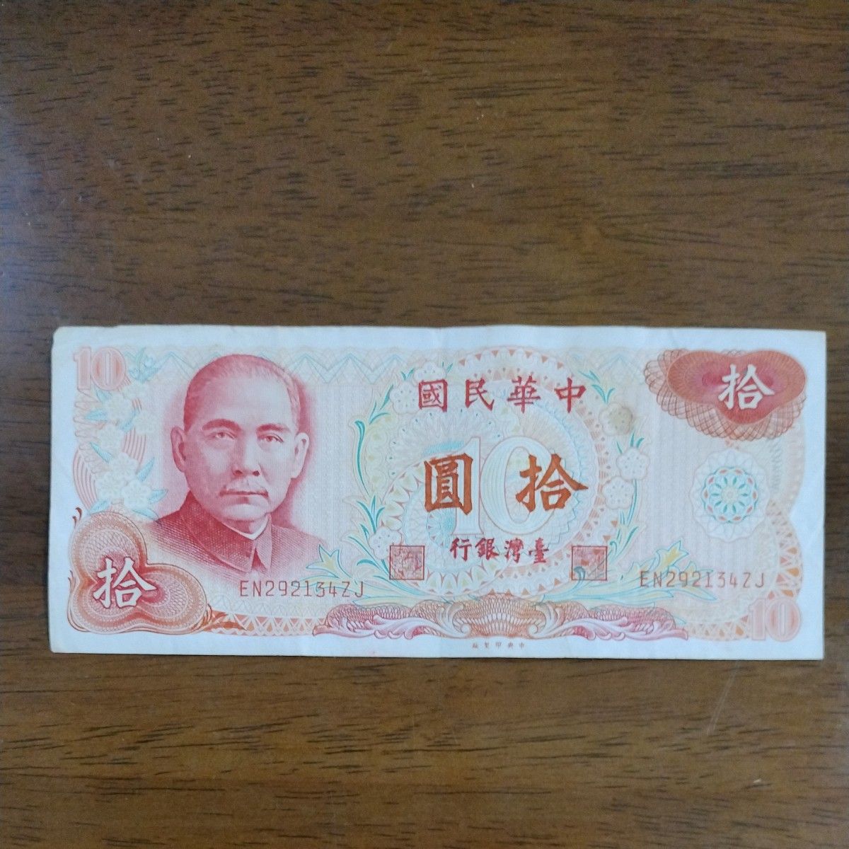 旧紙幣 台湾 拾圓 10元 中華民国 孫文 コレクション｜Yahoo!フリマ（旧