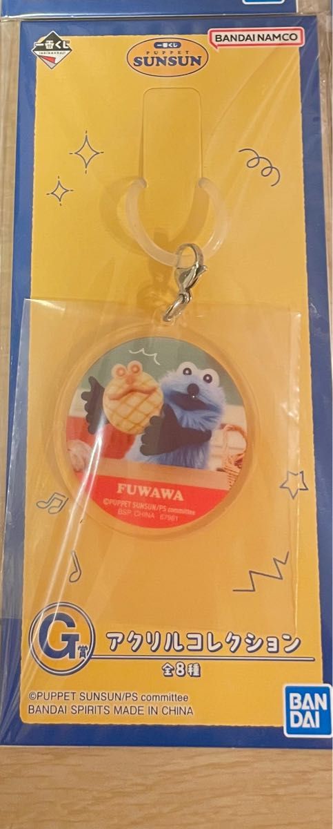 パペットスンスン 一番くじ アクリルコレクション G賞 メロンパン