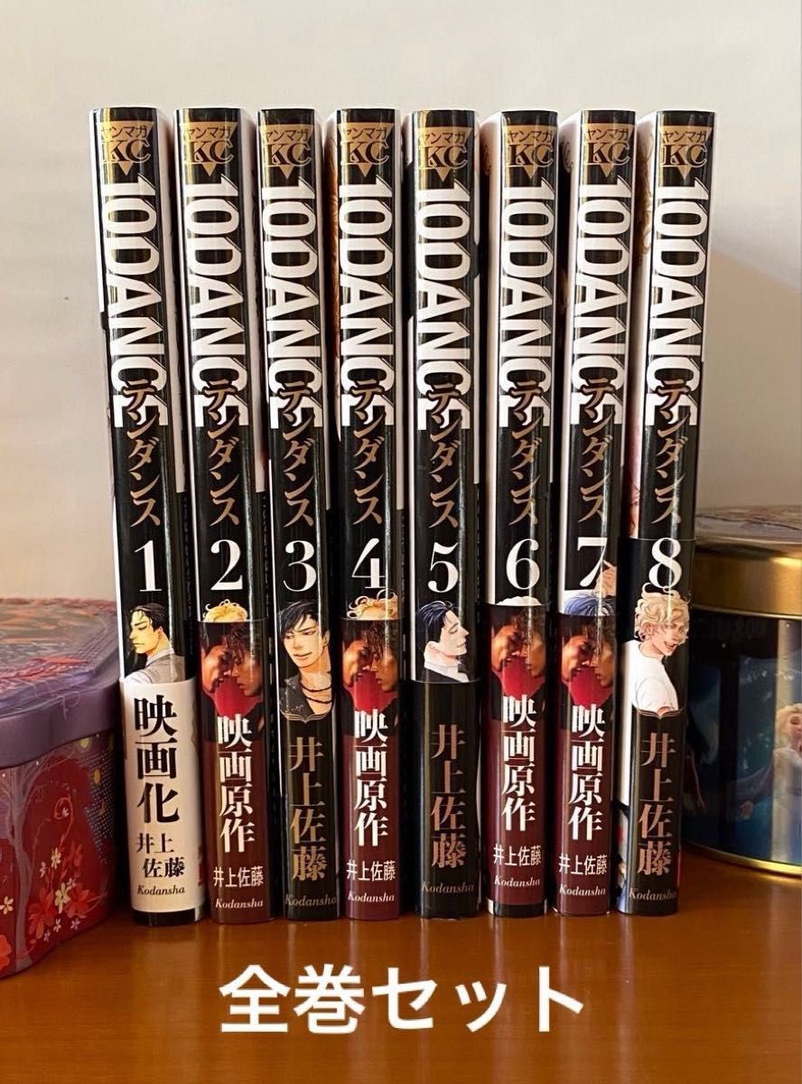 10DANCE 」1〜8巻 全巻セット 井上佐藤 テンダンス 映画化 コミック