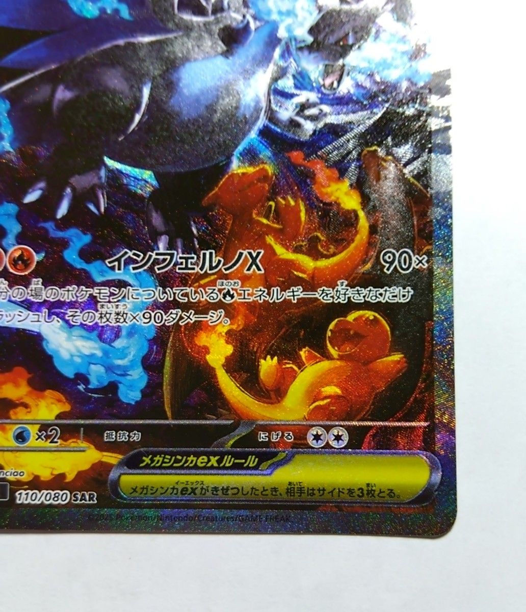 ポケモンカードのメガリザードンXex SAR 110/080 M2 インフェルノX