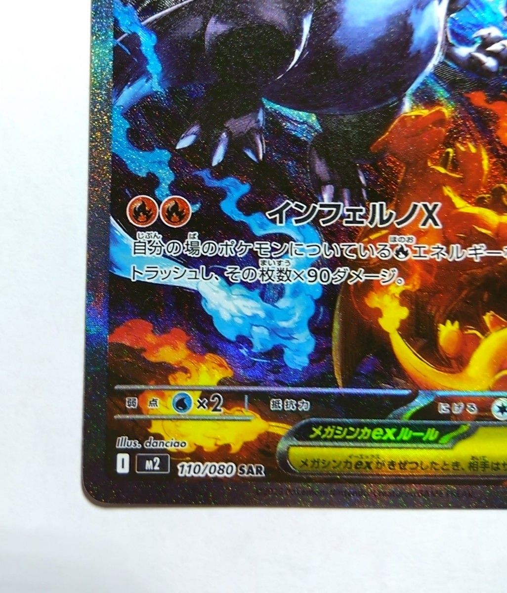 ポケモンカードのメガリザードンXex SAR 110/080 M2 インフェルノX