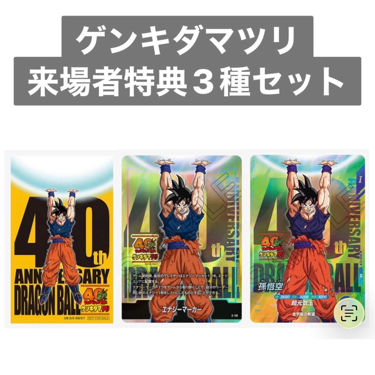 ドラゴンボール 40周年 ゲンキダマツリ 入場者特典 3種セット｜Yahoo