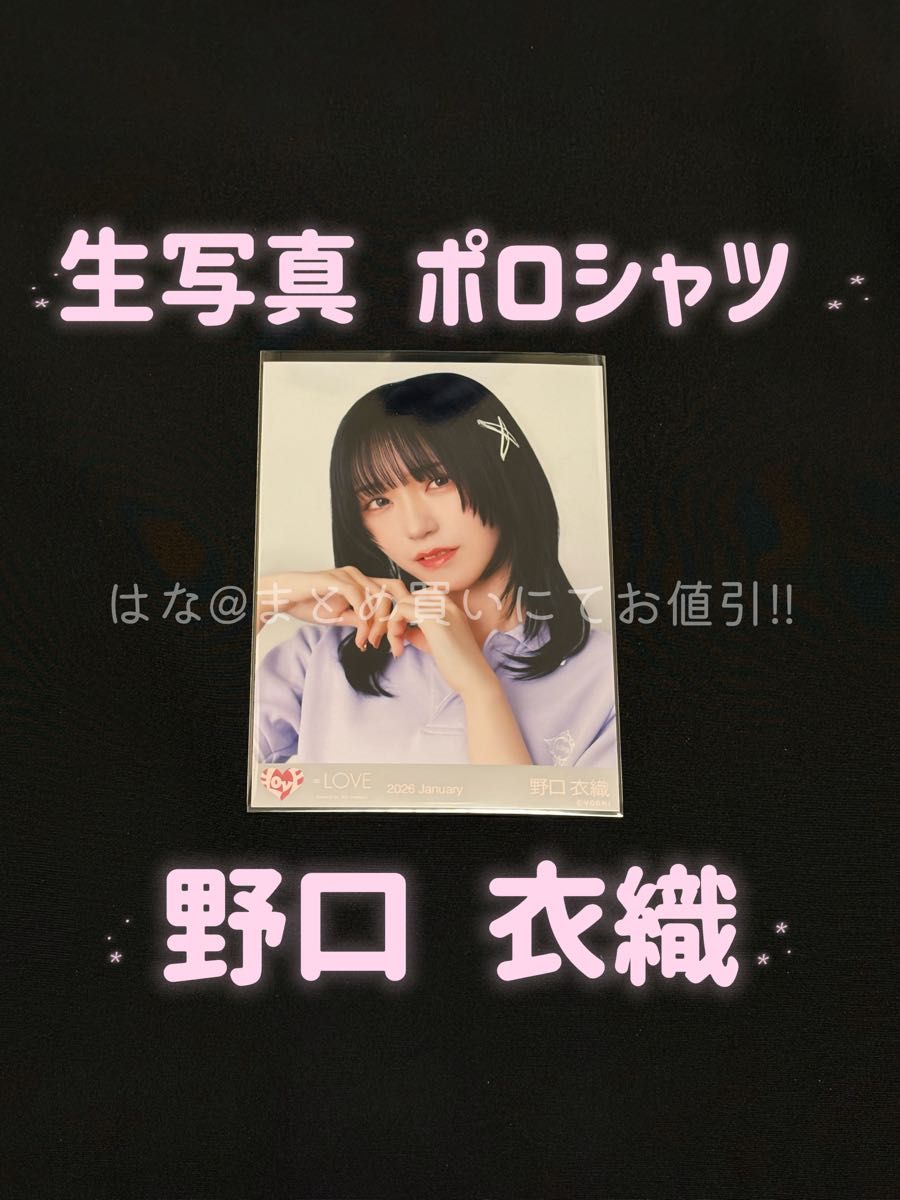 イコラブ 生写真 野口衣織 ヨリ ポロシャツ｜Yahoo!フリマ（旧PayPay