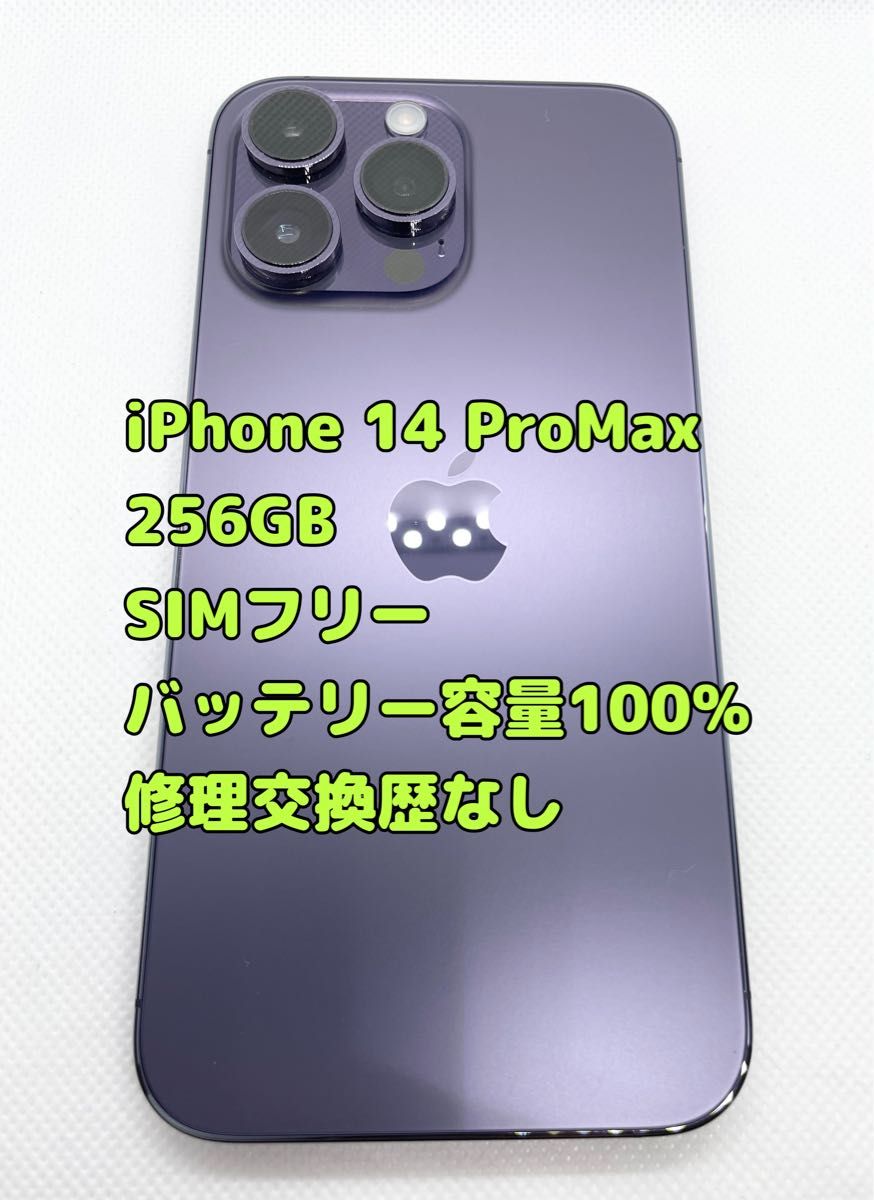 iPhone 14 promax 256GB SIMフリー バッテリー容量100 ディープ