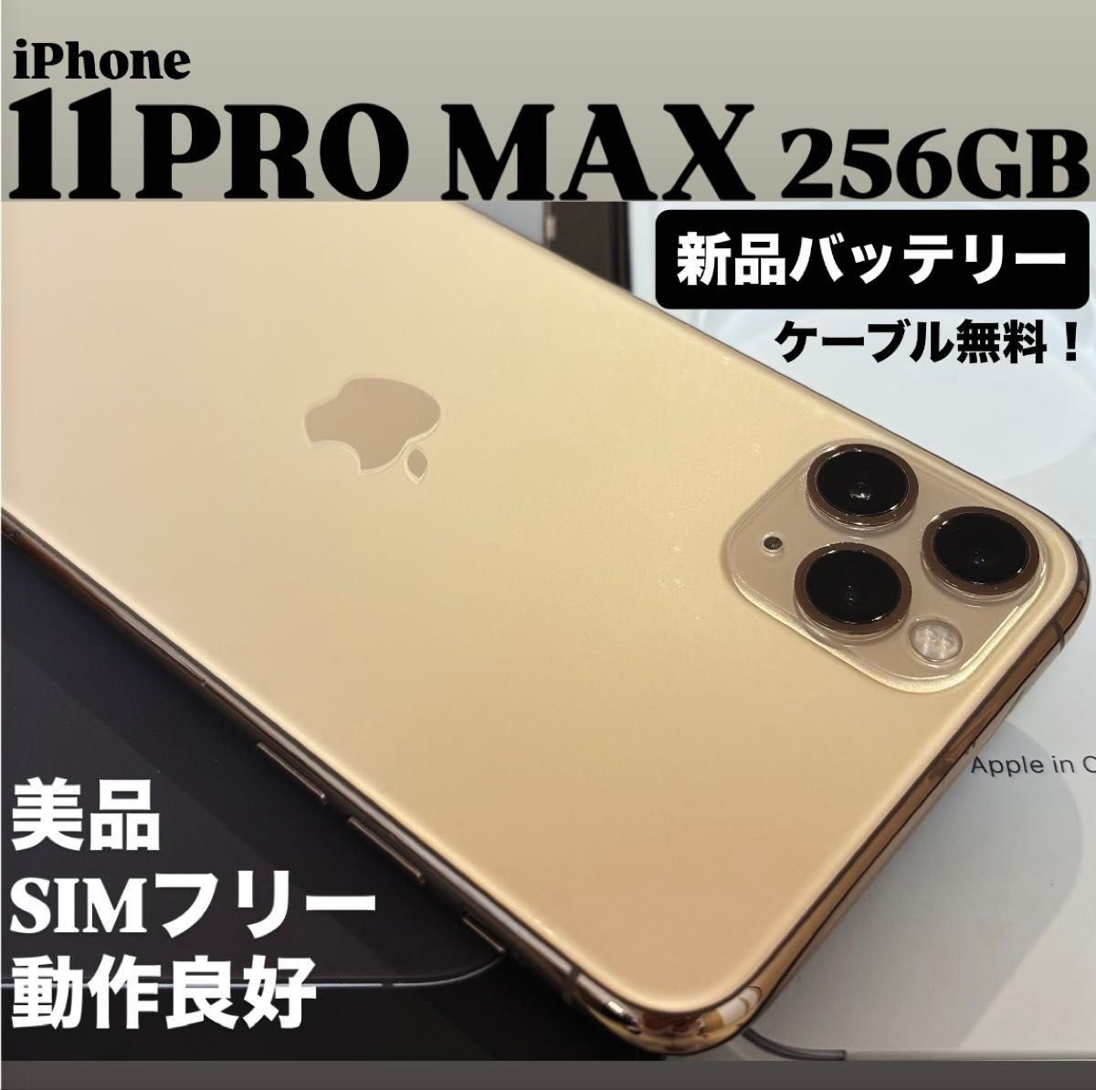 美品】iPhone 11 PRO MAX 256GB ゴールド SIMフリー 動作良好 即日発送