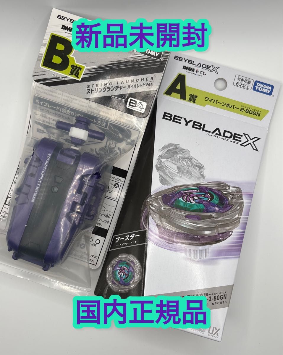 ベイブレードx DMMくじ A賞ワイバーンホバー&B賞ストリングランチャー