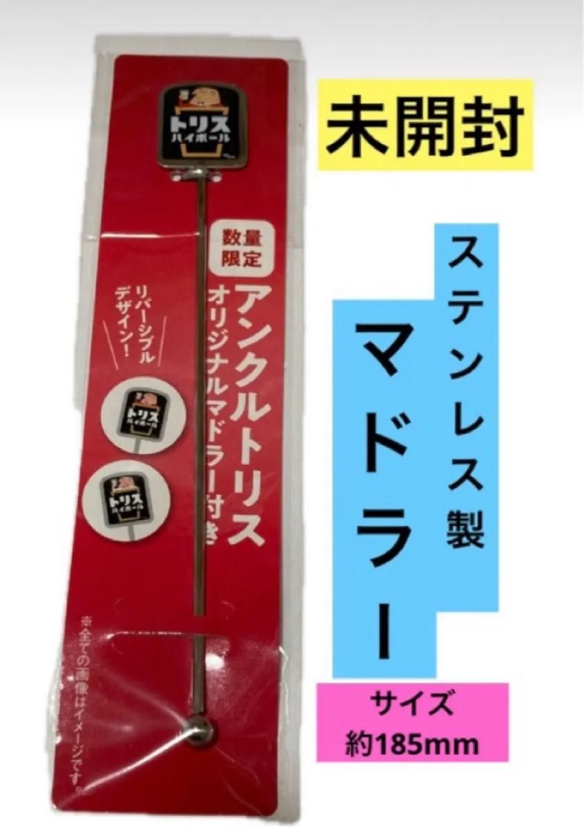 アンクルトリス オリジナルマドラー ステンレス トリスおじさん