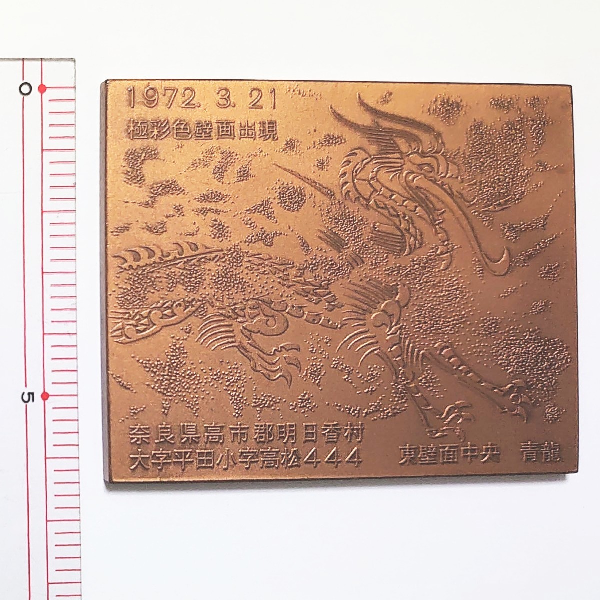 高松塚古墳調査記念メダル｜Yahoo!フリマ（旧PayPayフリマ）