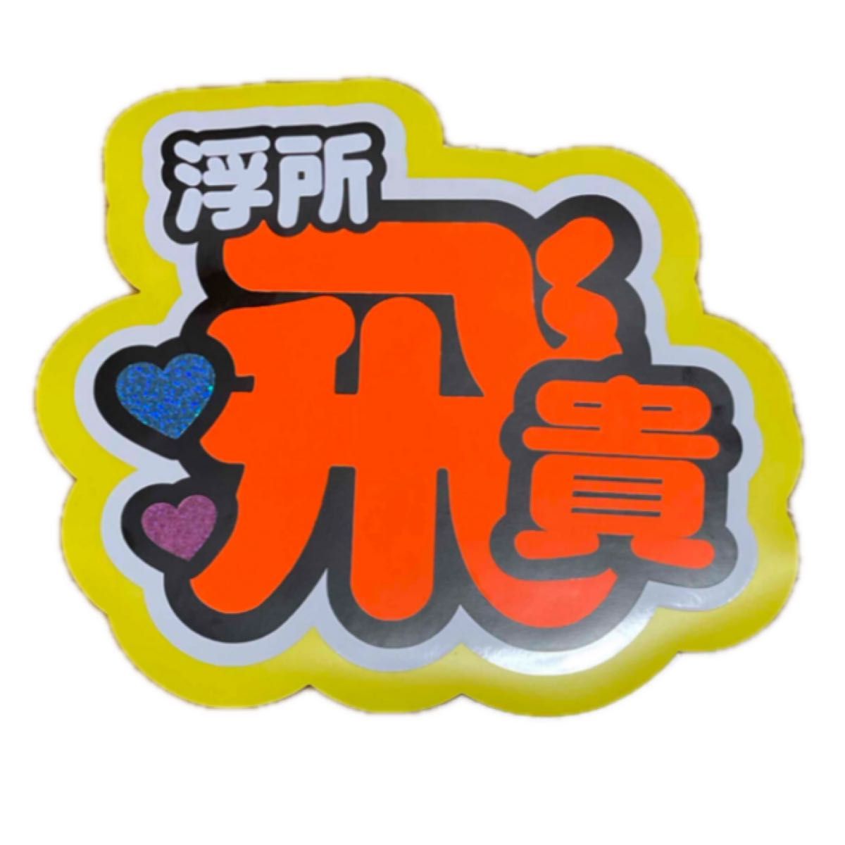 うちわ文字 団扇屋 連結うちわ 連結文字 文字パネル ハングル オーダー