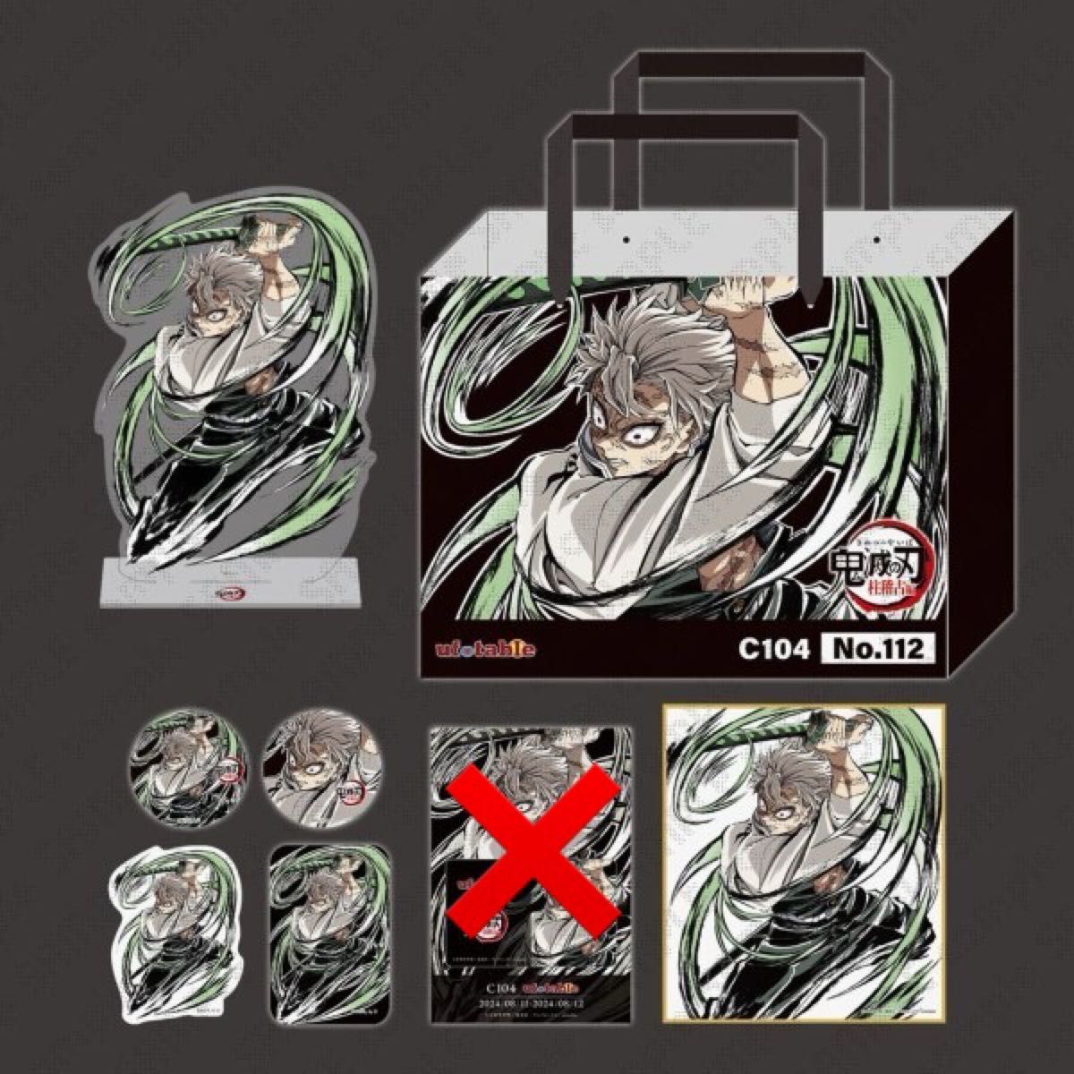 鬼滅の刃 コミケ C104 エンドロールイラストグッズセット 不死川実弥