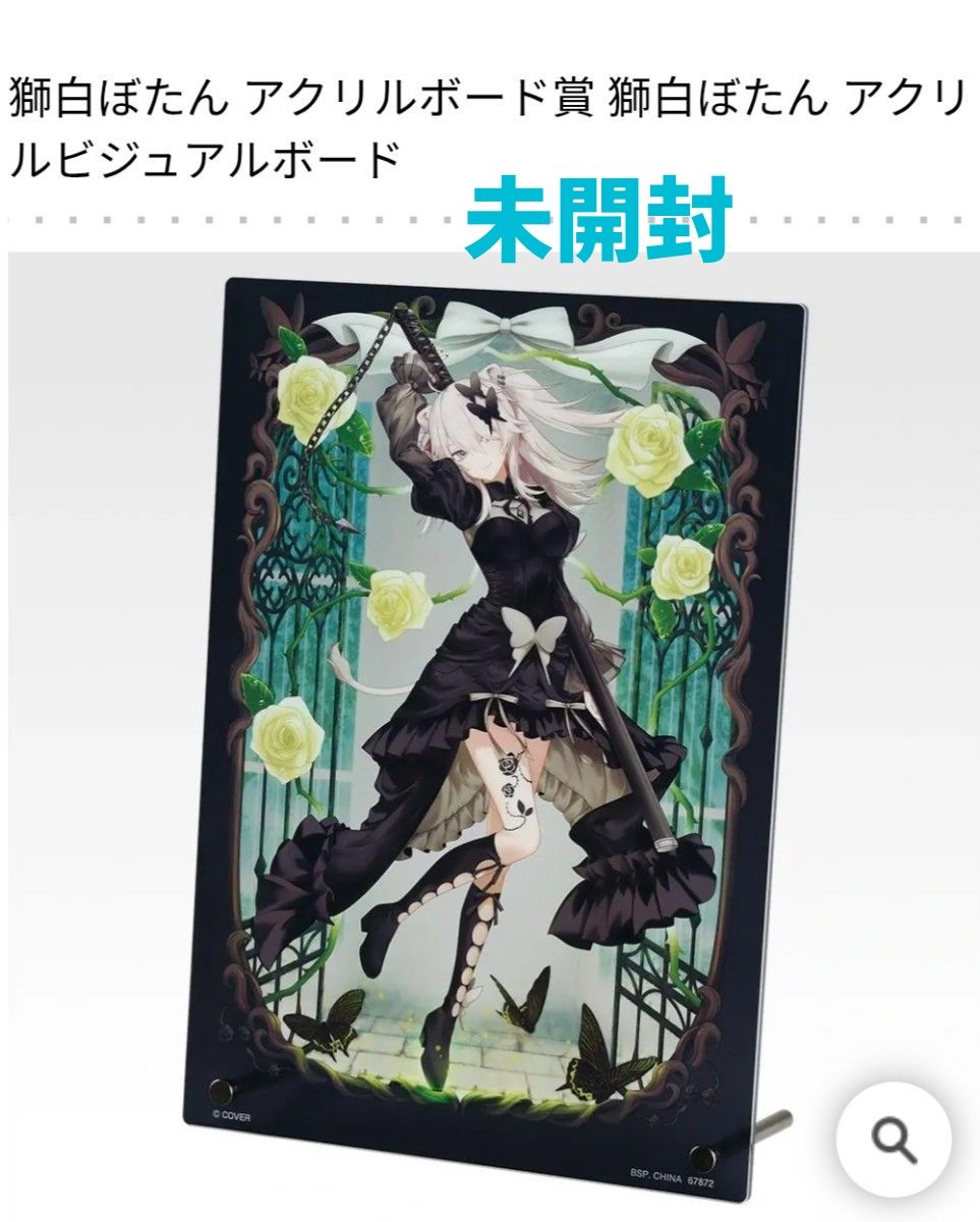 一番くじ ホロライブ 獅白ぼたん アクリルボード 獅白ぼたんアクリル